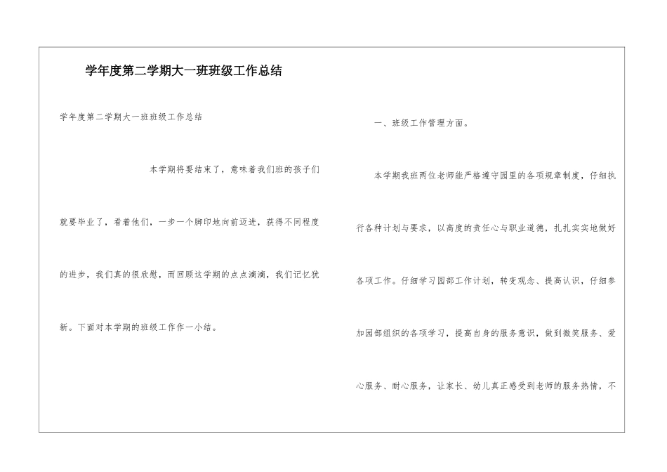 学年度第二学期大一班班级工作总结_第1页