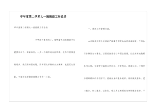 学年度第二学期大一班班级工作总结