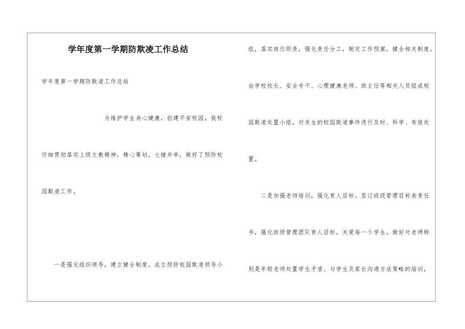 学年度第一学期防欺凌工作总结_第1页