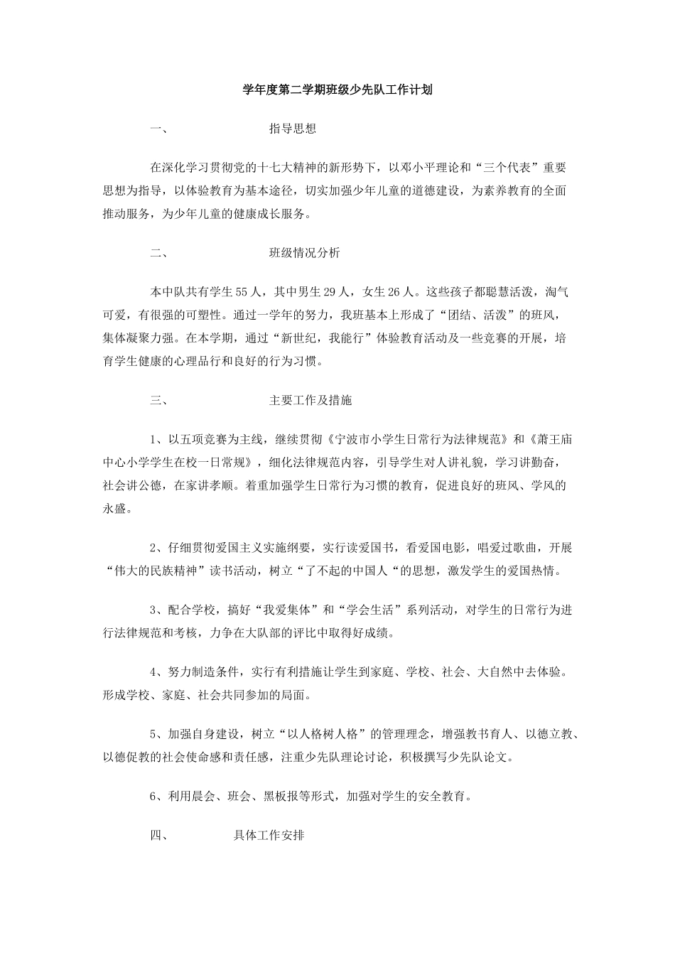 学年度第二学期班级少先队工作计划_第1页