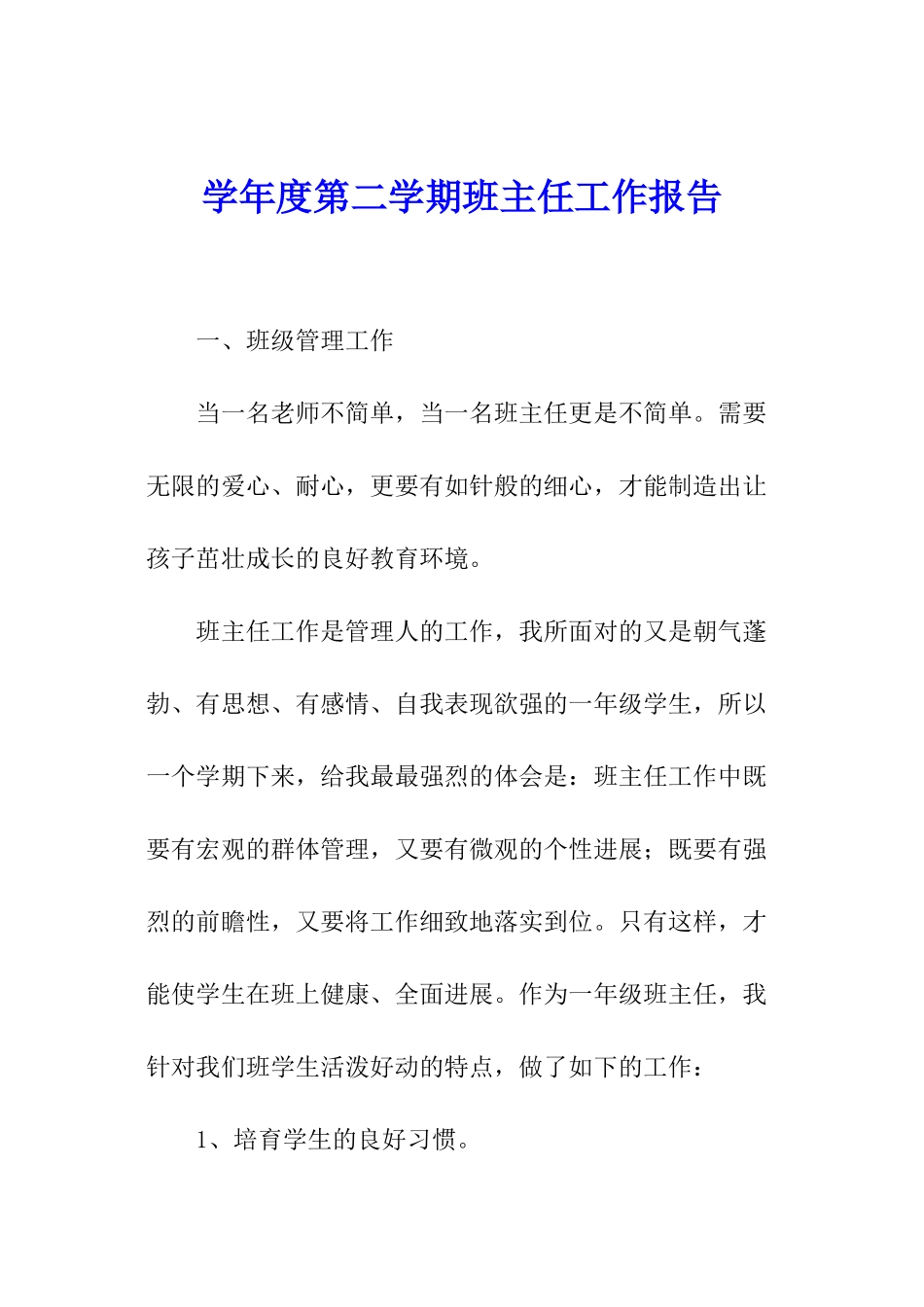 学年度第二学期班主任工作报告_第1页