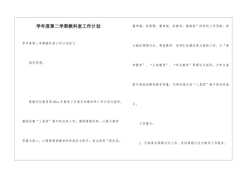 学年度第二学期教科室工作计划_第1页