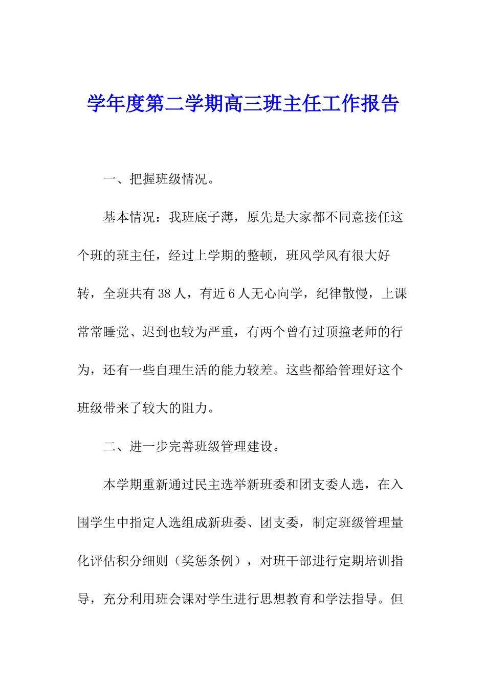 学年度第二学期高三班主任工作报告_第1页