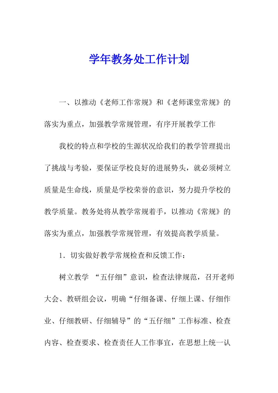 学年教务处工作计划_第1页