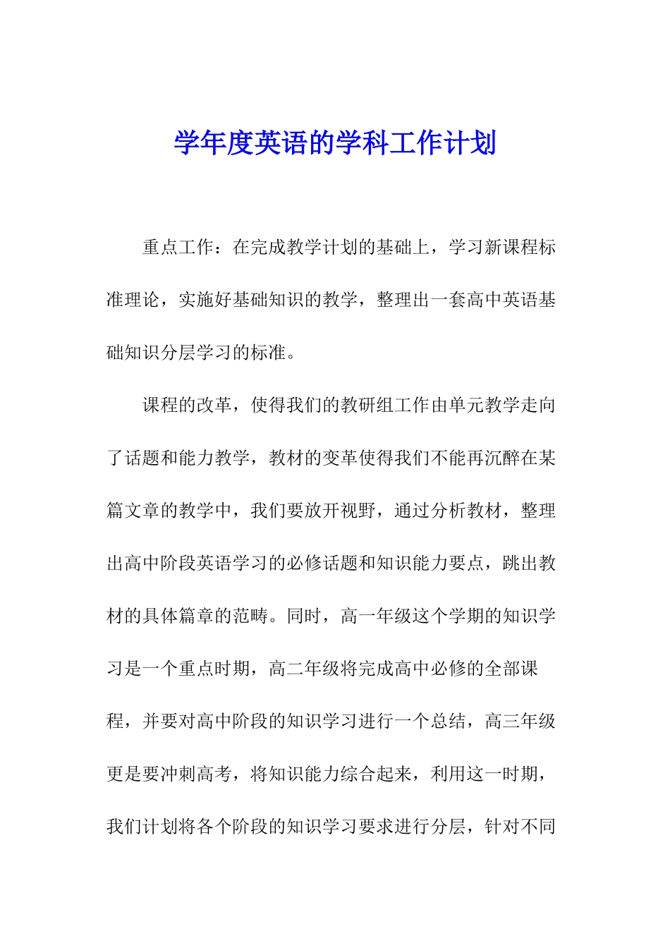 学年度英语的学科工作计划_第1页