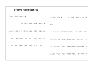 学年教学工作总结模板锦集八篇