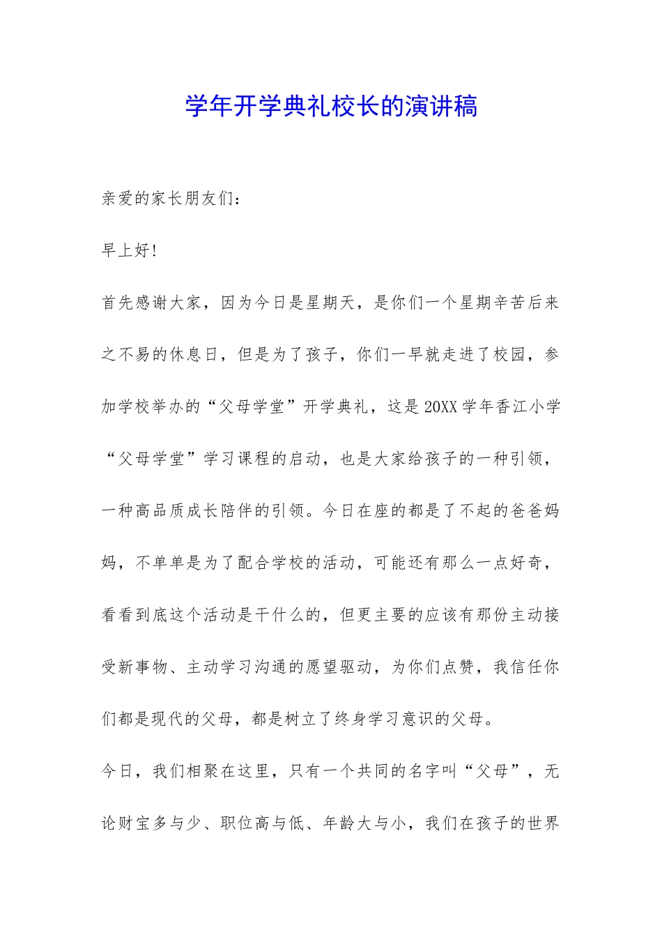 学年开学典礼校长的演讲稿-_第1页