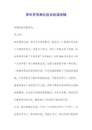 学年开学典礼校长的演讲稿-