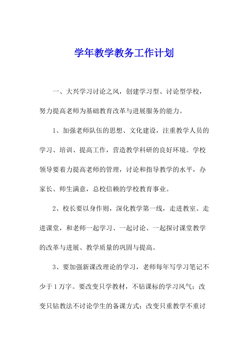 学年教学教务工作计划_第1页