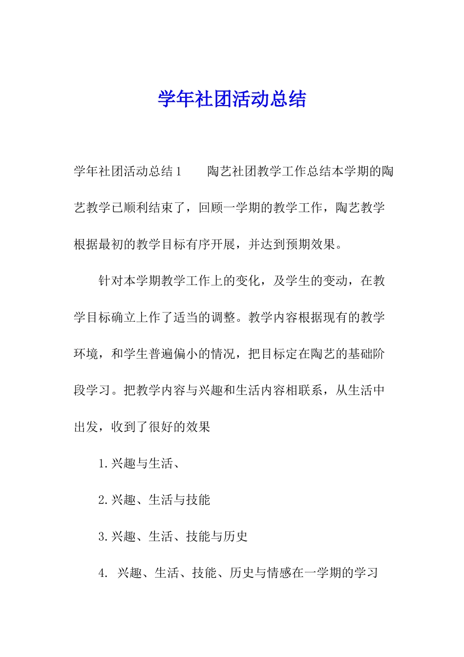 学年社团活动总结_第1页