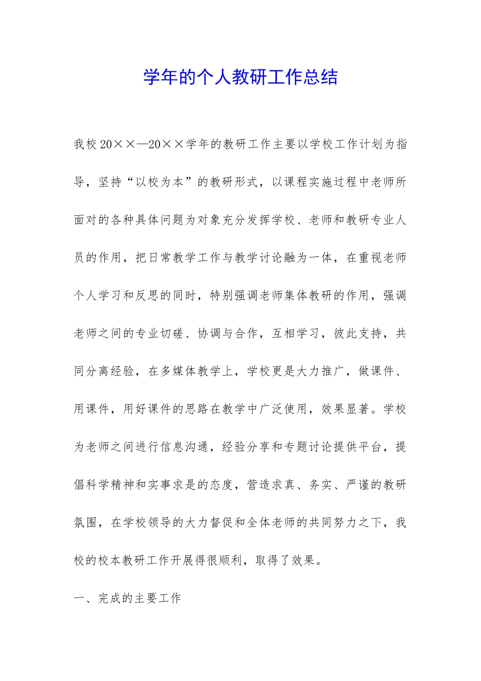 学年的个人教研工作总结-_第1页