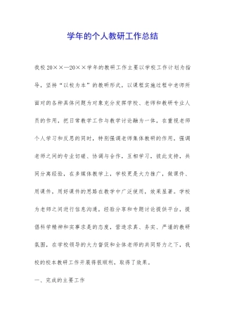 学年的个人教研工作总结-
