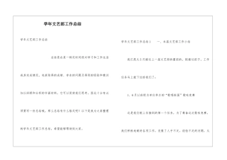 学年文艺部工作总结
