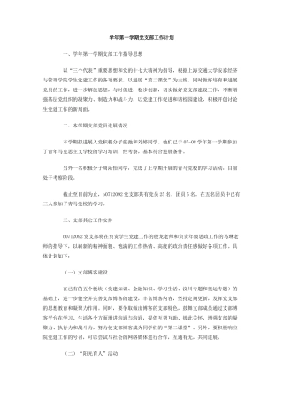 学年第一学期党支部工作计划