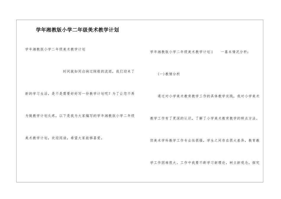 学年湘教版小学二年级美术教学计划_第1页