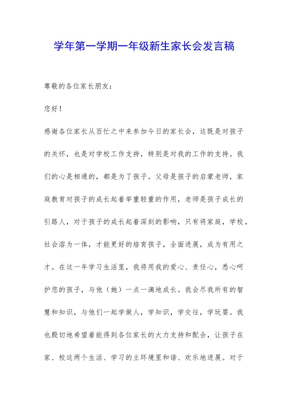 学年第一学期一年级新生家长会发言稿-_第1页