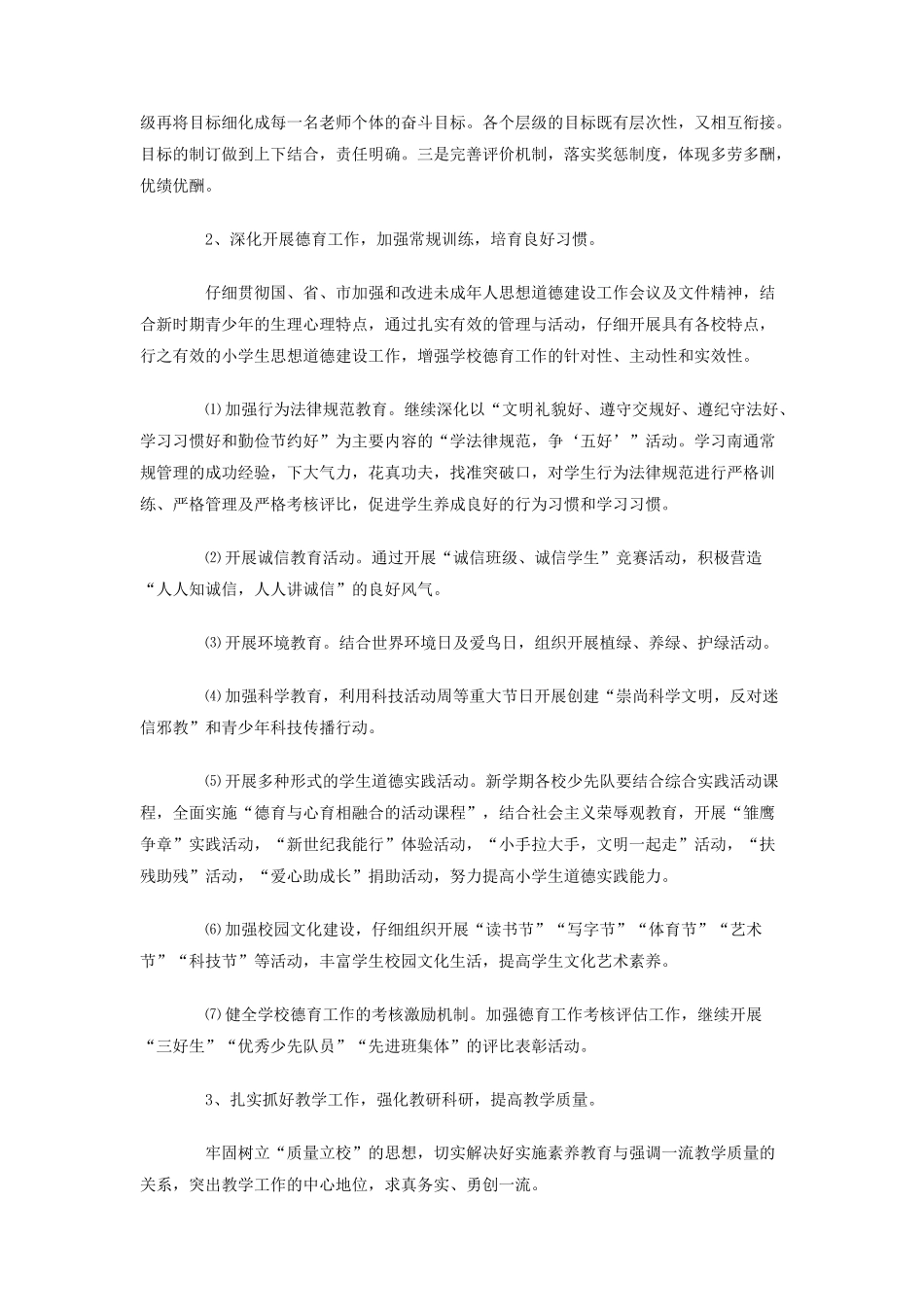 学年第一学期小学学校工作计划_第2页