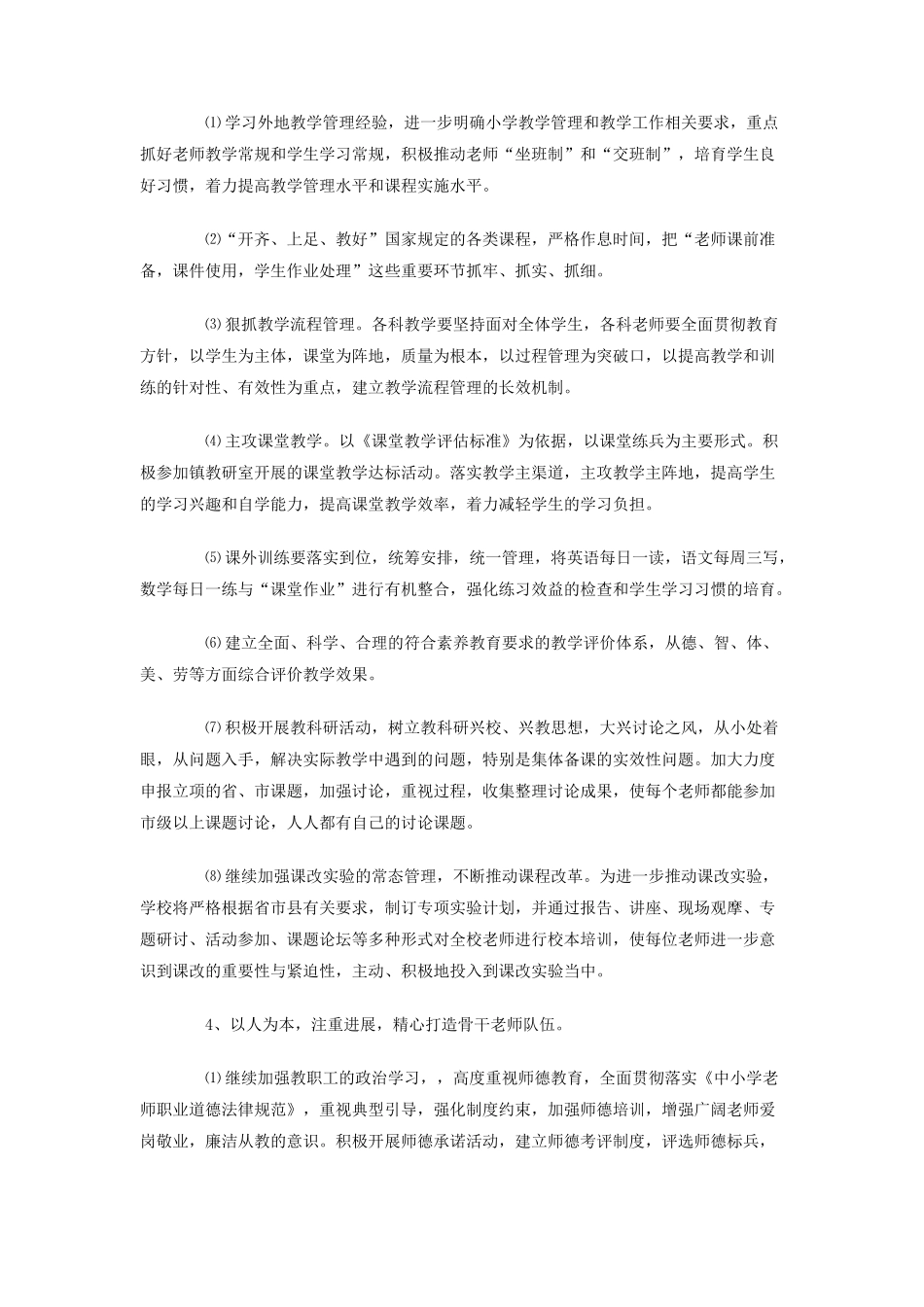 学年第一学期小学学校工作计划_第3页