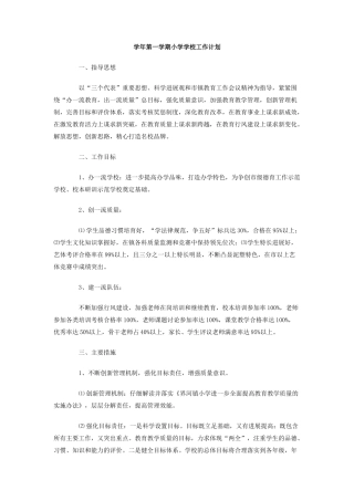 学年第一学期小学学校工作计划