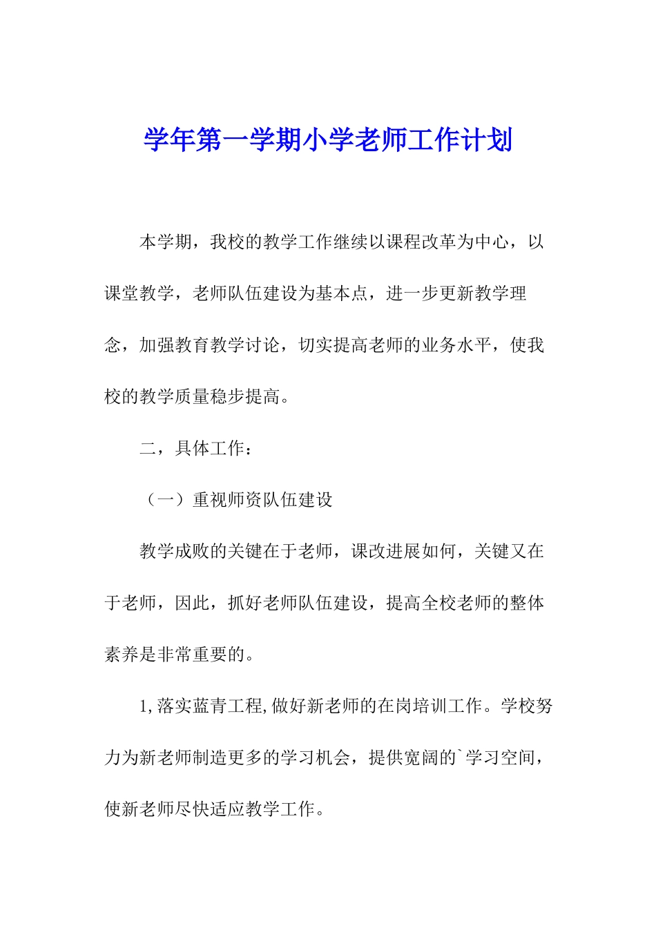学年第一学期小学教师工作计划_第1页