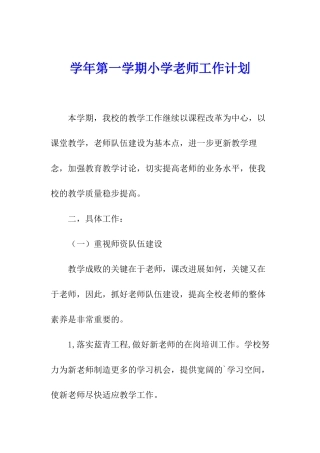 学年第一学期小学教师工作计划