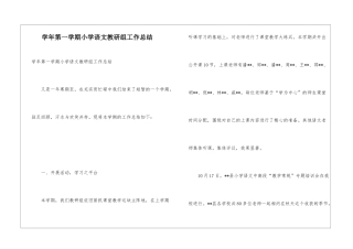 学年第一学期小学语文教研组工作总结