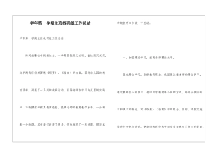 学年第一学期主班教研组工作总结