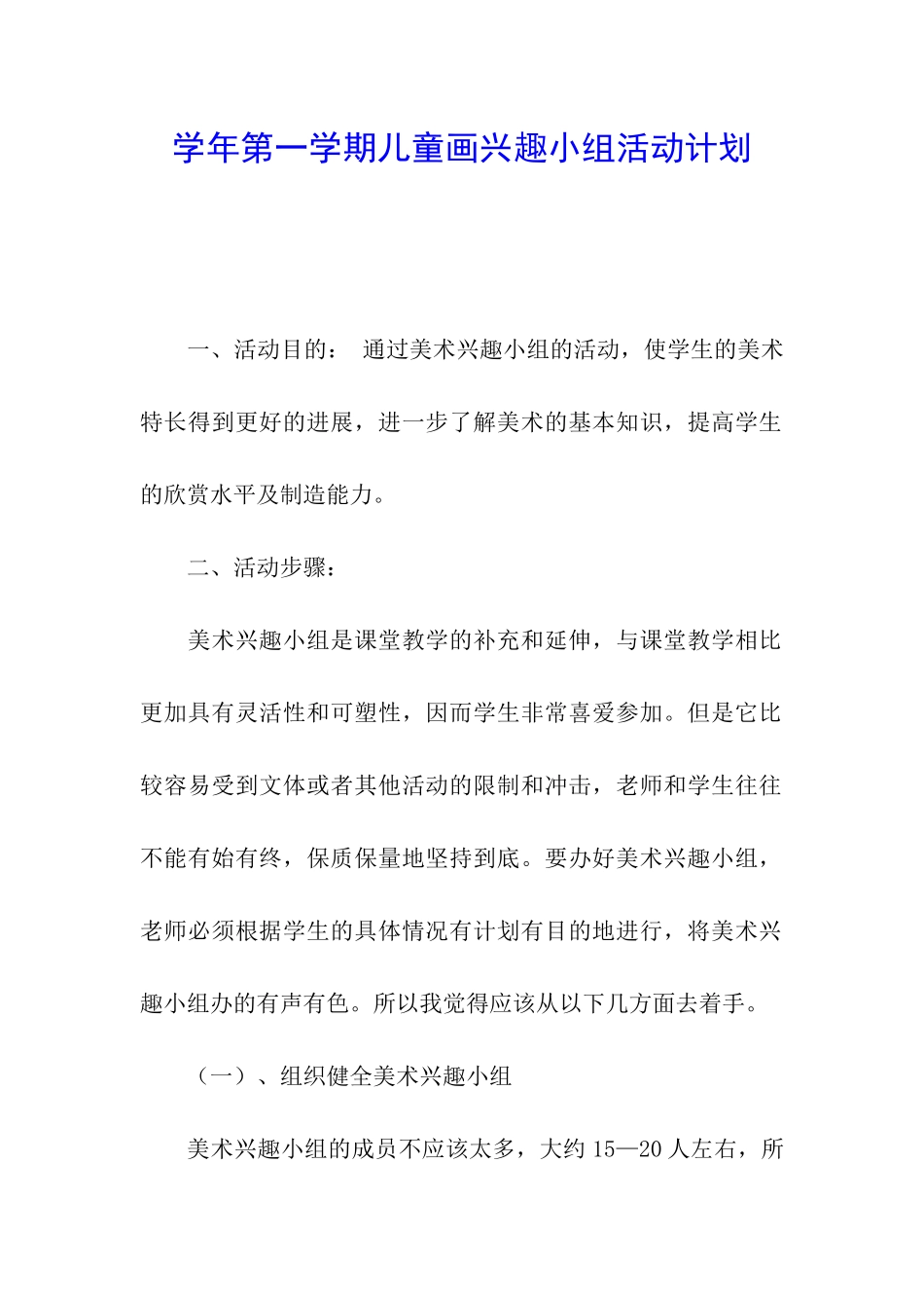 学年第一学期儿童画兴趣小组活动计划_第1页