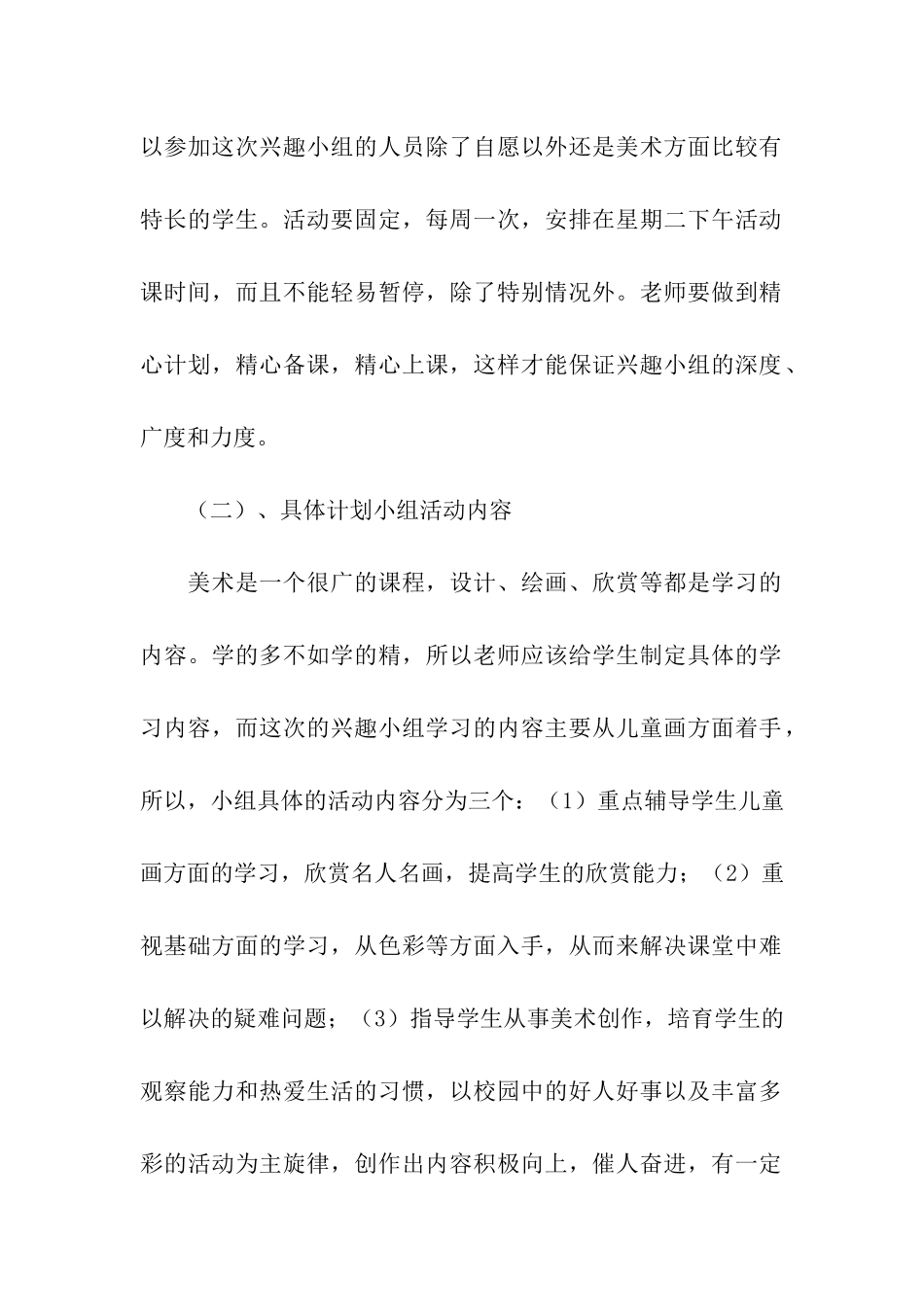 学年第一学期儿童画兴趣小组活动计划_第2页