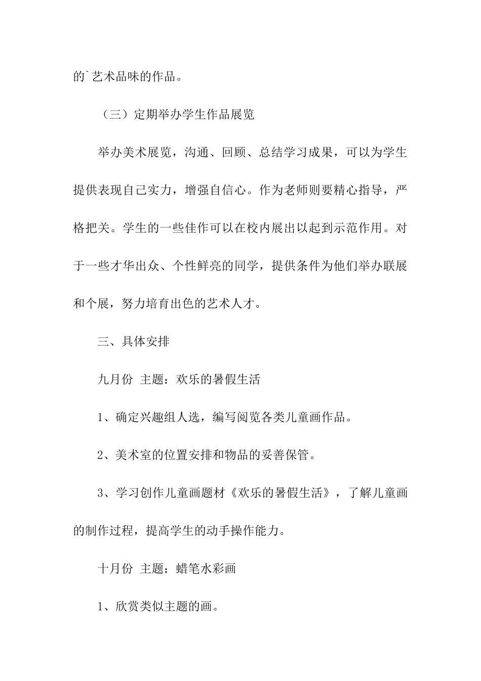 学年第一学期儿童画兴趣小组活动计划_第3页