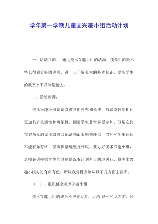 学年第一学期儿童画兴趣小组活动计划