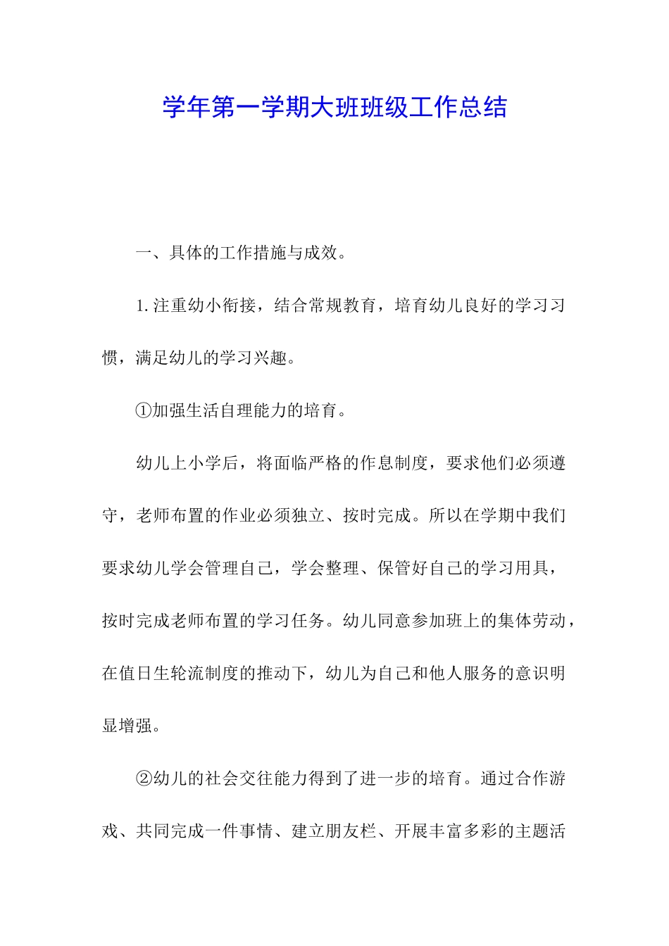 学年第一学期大班班级工作总结_第1页