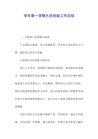 学年第一学期大班班级工作总结