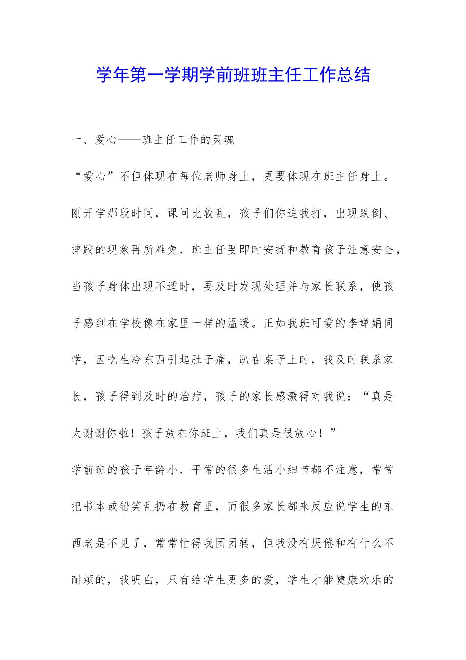 学年第一学期学前班班主任工作总结-_第1页