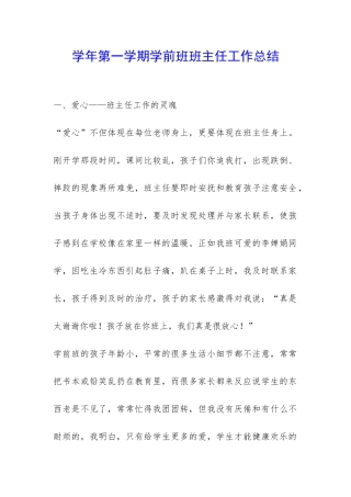 学年第一学期学前班班主任工作总结-