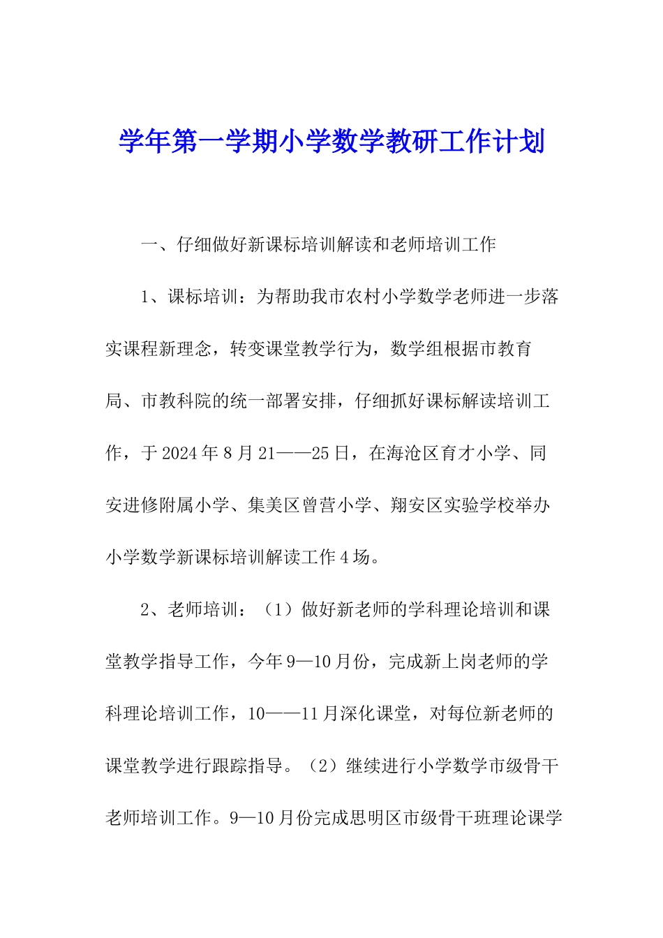 学年第一学期小学数学教研工作计划_第1页