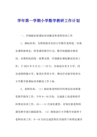 学年第一学期小学数学教研工作计划