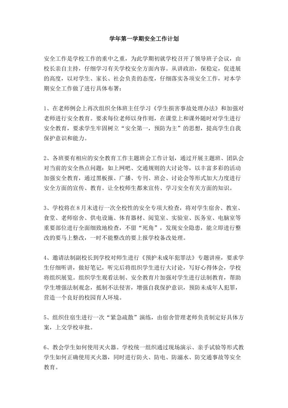 学年第一学期安全工作计划_第1页