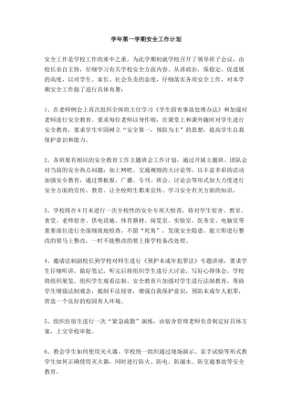 学年第一学期安全工作计划