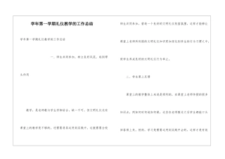 学年第一学期礼仪教学的工作总结