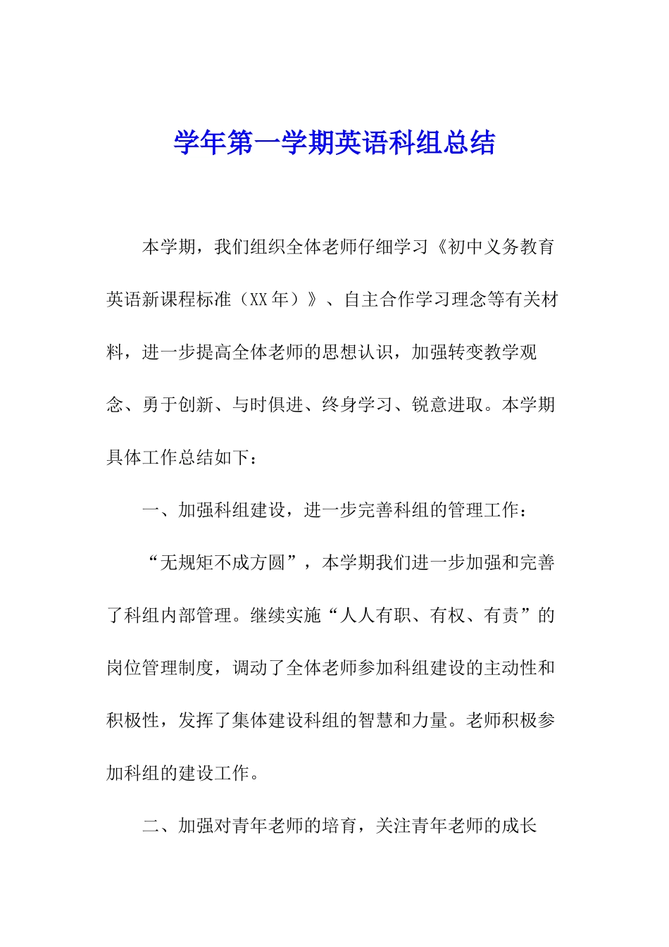 学年第一学期英语科组总结_第1页