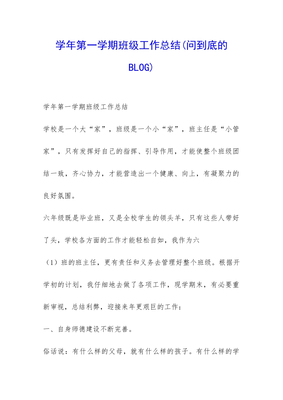 学年第一学期班级工作总结-_第1页