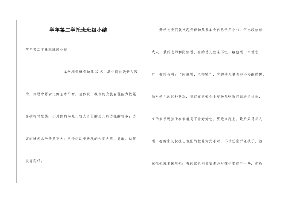 学年第二学托班班级小结_第1页
