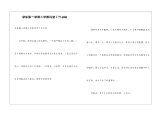 学年第二学期小学教科室工作总结