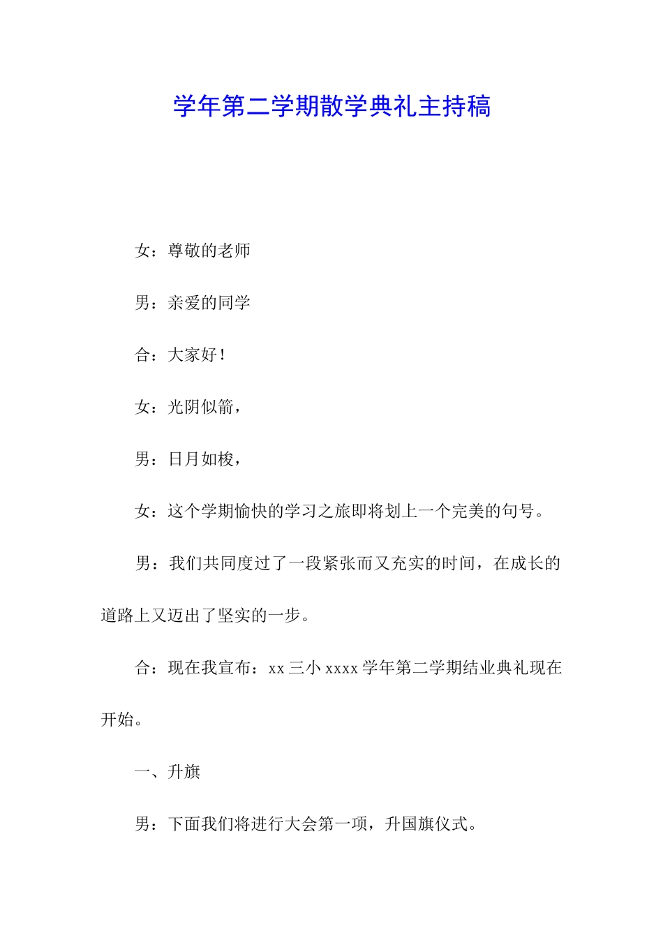 学年第二学期散学典礼主持稿_第1页