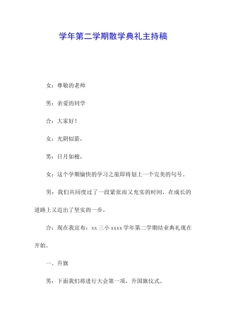 学年第二学期散学典礼主持稿