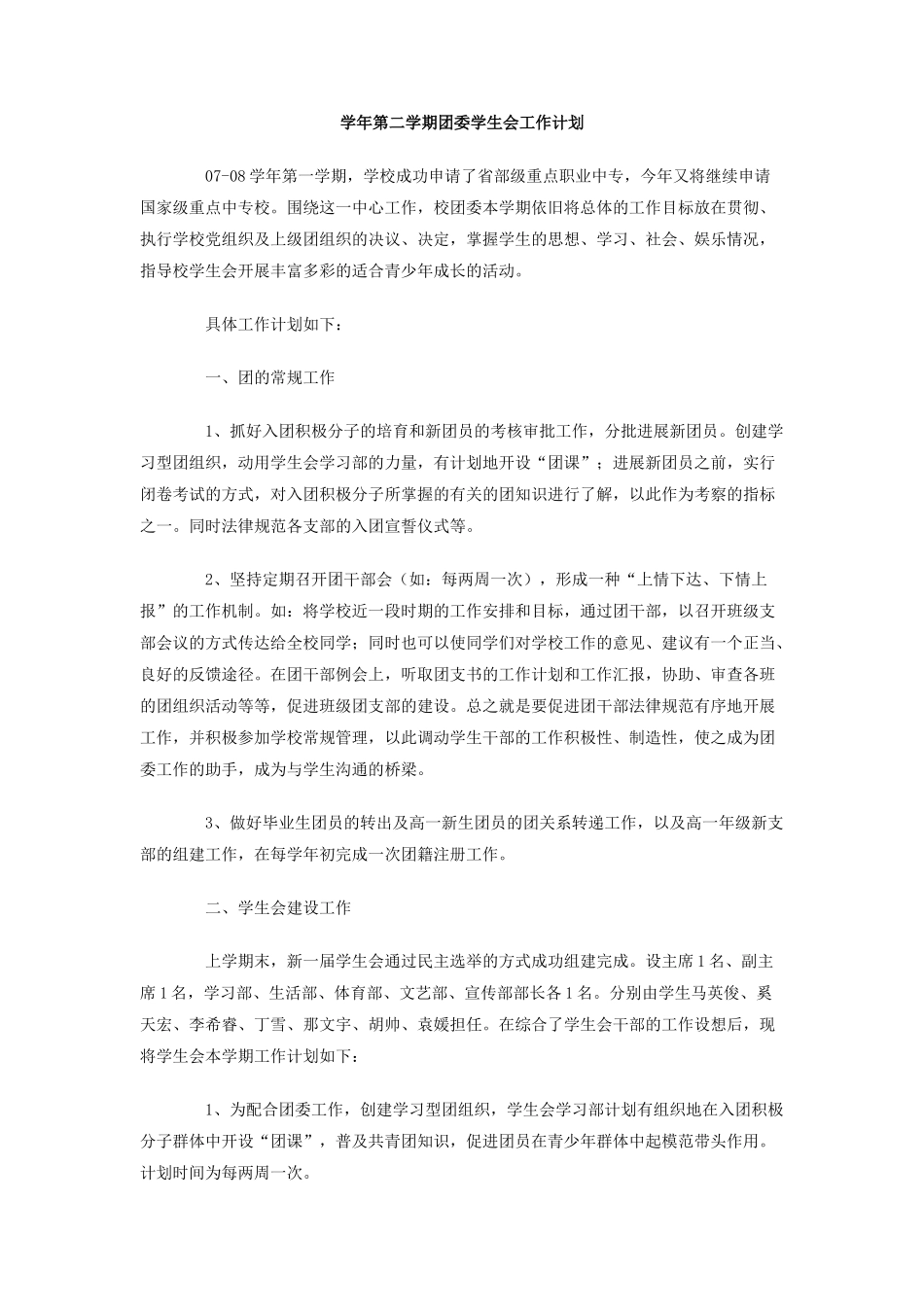 学年第二学期团委学生会工作计划_第1页