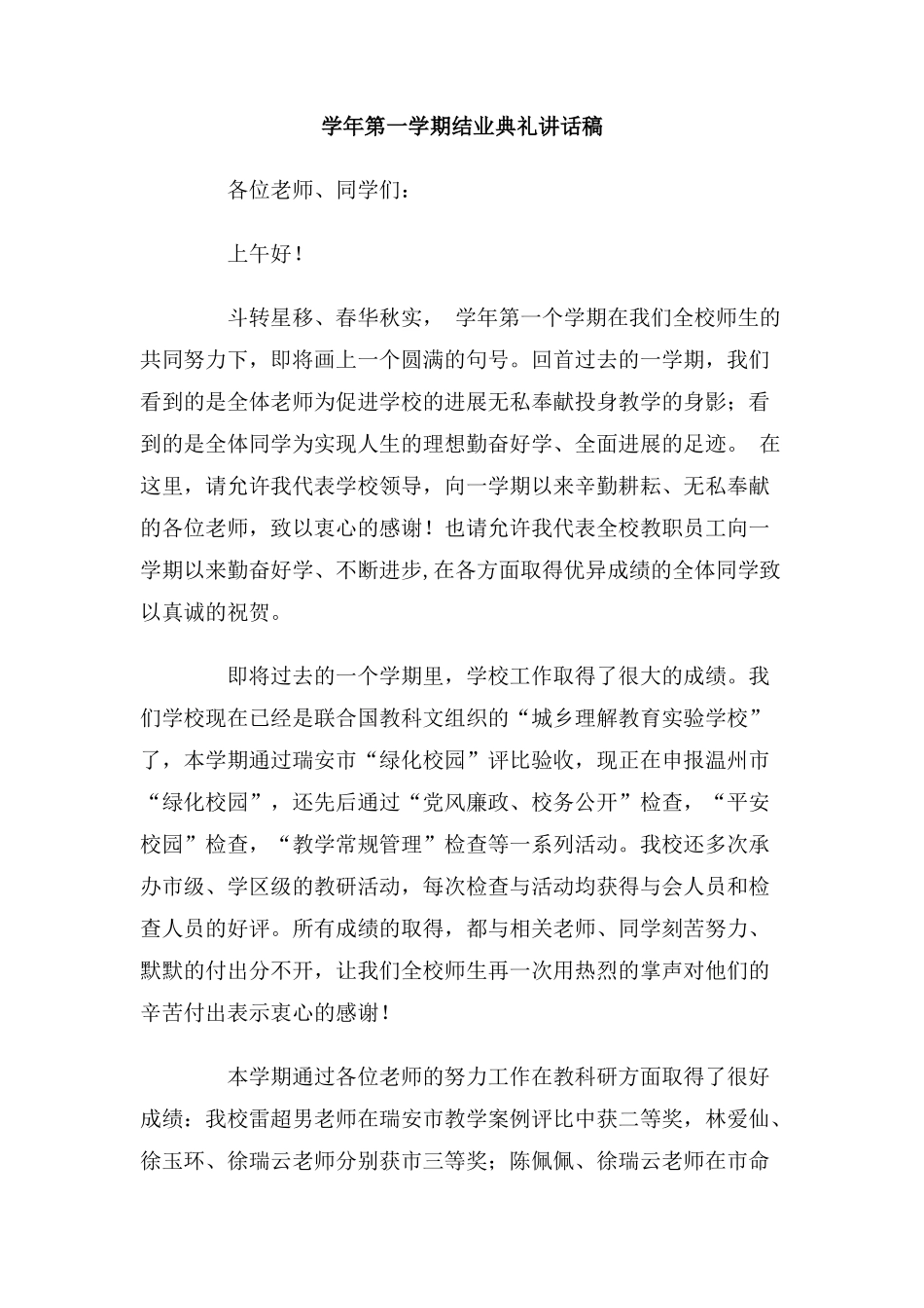 学年第一学期结业典礼讲话稿_第1页