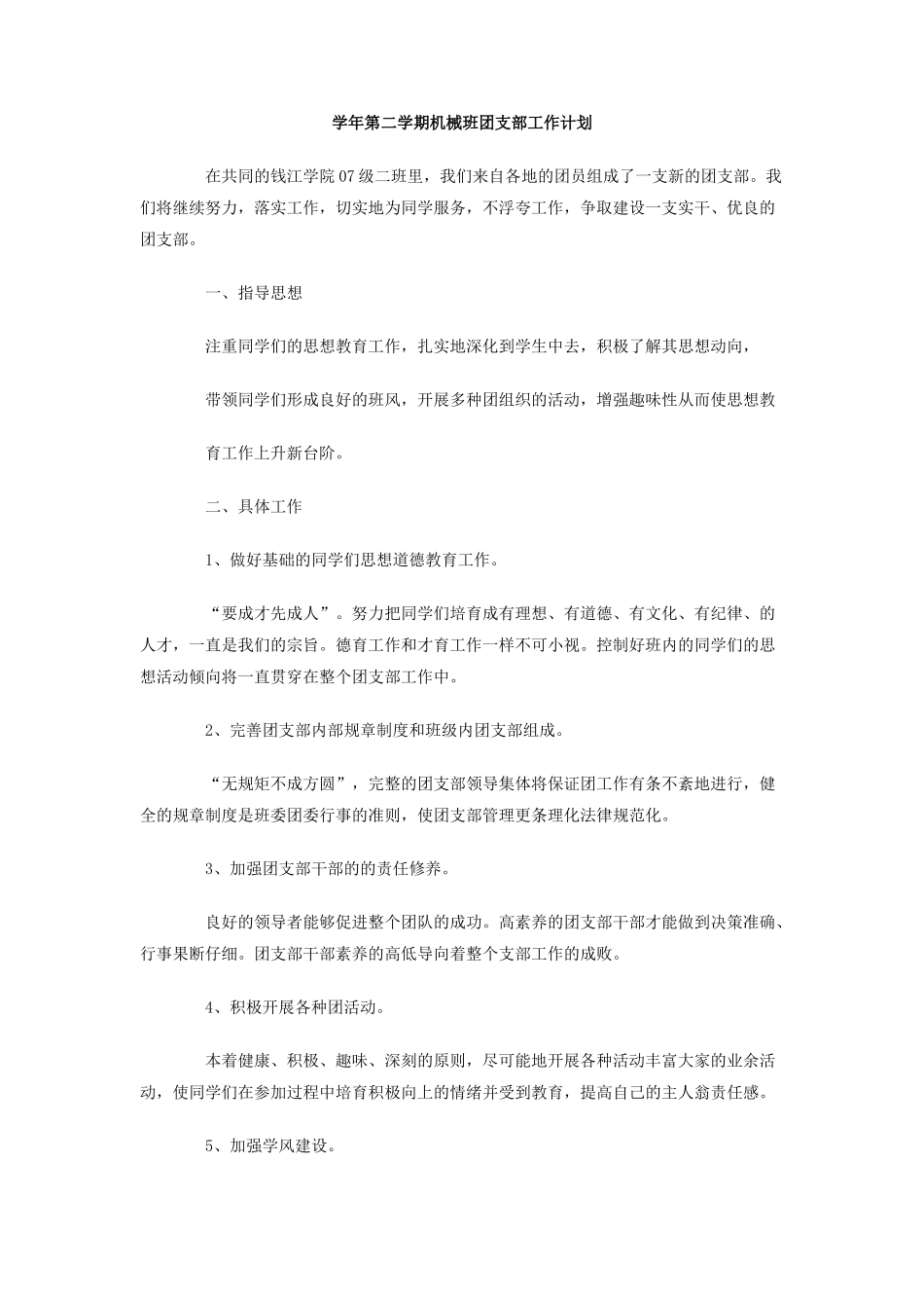 学年第二学期机械班团支部工作计划_第1页