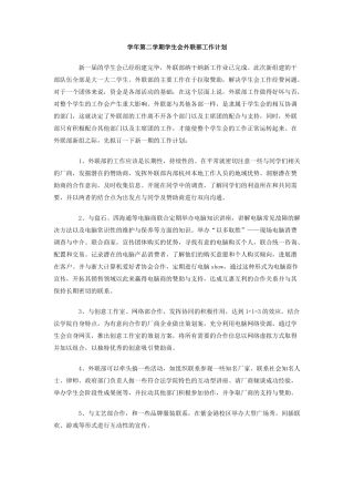 学年第二学期学生会外联部工作计划